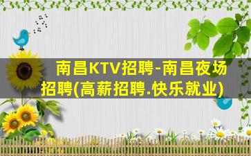 南昌KTV招聘-南昌夜场招聘(高薪招聘.快乐就业)